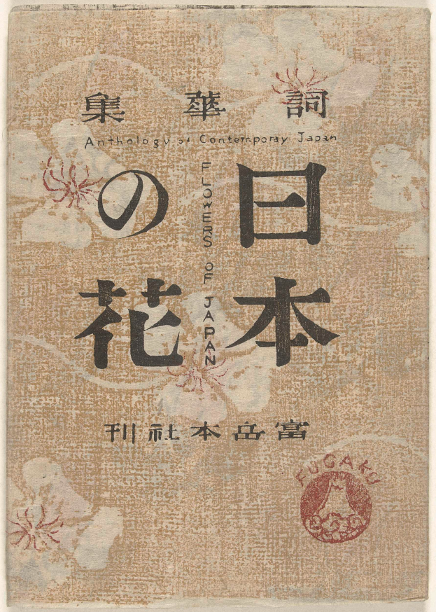 Ein Buch mit chinesischer Schrift auf dem Cover, betitelt mit 'Eine Anthologie zeitgenössischer japanischer Blumen Japans', mit detaillierten Blumenmustern und schwarzer Schrift.